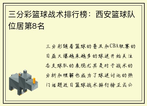 三分彩篮球战术排行榜：西安篮球队位居第8名
