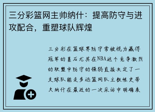 三分彩篮网主帅纳什：提高防守与进攻配合，重塑球队辉煌