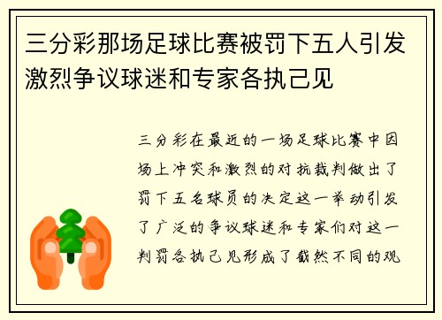 三分彩那场足球比赛被罚下五人引发激烈争议球迷和专家各执己见