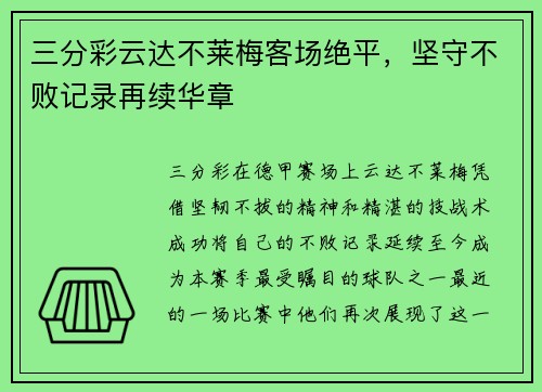 三分彩云达不莱梅客场绝平，坚守不败记录再续华章