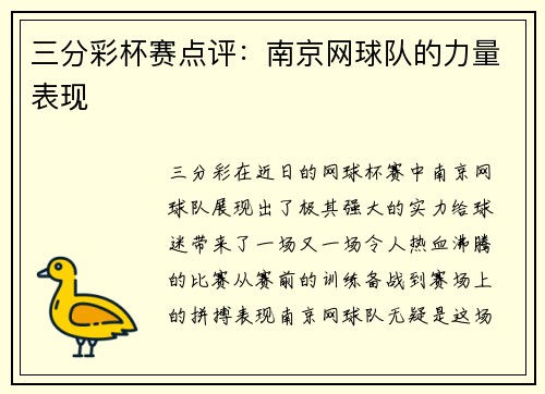 三分彩杯赛点评：南京网球队的力量表现