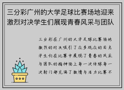 三分彩广州的大学足球比赛场地迎来激烈对决学生们展现青春风采与团队精神