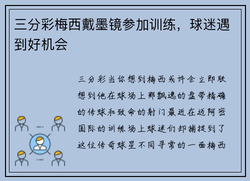 三分彩梅西戴墨镜参加训练，球迷遇到好机会