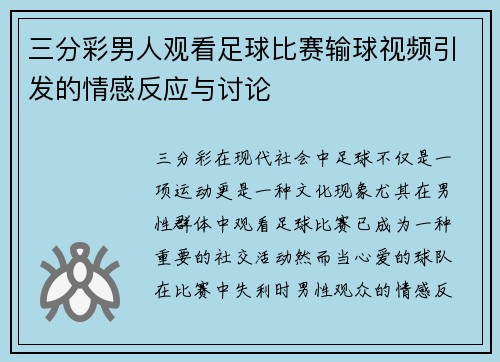三分彩男人观看足球比赛输球视频引发的情感反应与讨论