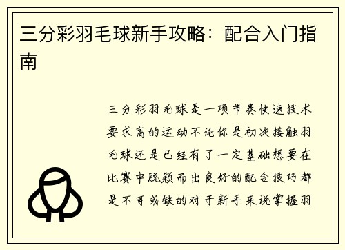 三分彩羽毛球新手攻略：配合入门指南