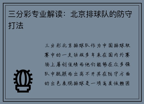 三分彩专业解读：北京排球队的防守打法