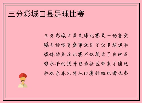 三分彩城口县足球比赛
