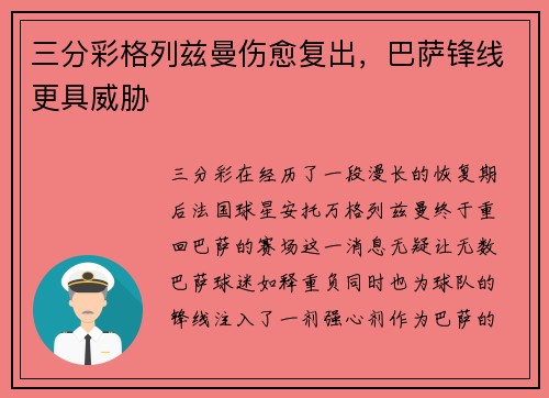 三分彩格列兹曼伤愈复出，巴萨锋线更具威胁