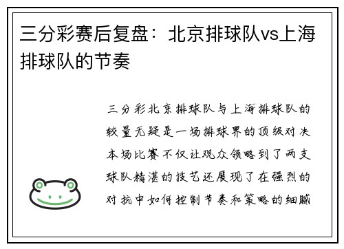 三分彩赛后复盘：北京排球队vs上海排球队的节奏