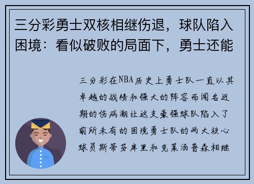三分彩勇士双核相继伤退，球队陷入困境：看似破败的局面下，勇士还能再创奇迹吗？