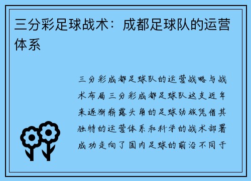 三分彩足球战术：成都足球队的运营体系