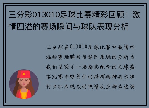 三分彩013010足球比赛精彩回顾：激情四溢的赛场瞬间与球队表现分析
