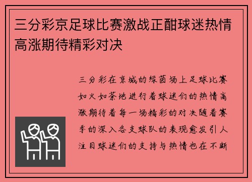 三分彩京足球比赛激战正酣球迷热情高涨期待精彩对决
