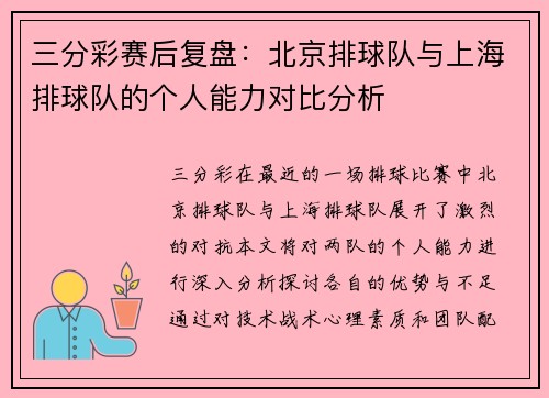 三分彩赛后复盘：北京排球队与上海排球队的个人能力对比分析