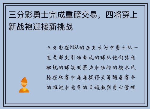 三分彩勇士完成重磅交易，四将穿上新战袍迎接新挑战