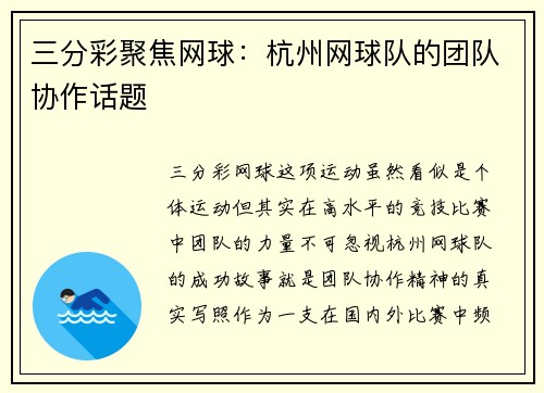 三分彩聚焦网球：杭州网球队的团队协作话题