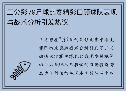 三分彩79足球比赛精彩回顾球队表现与战术分析引发热议