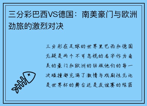 三分彩巴西VS德国：南美豪门与欧洲劲旅的激烈对决