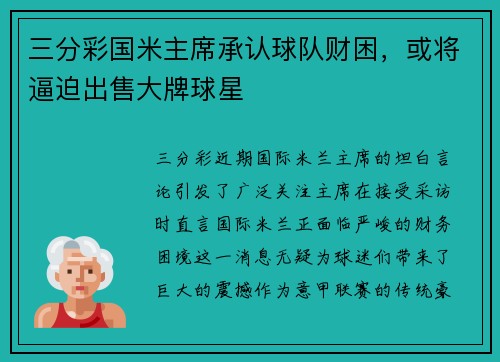 三分彩国米主席承认球队财困，或将逼迫出售大牌球星