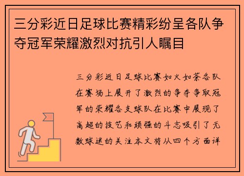 三分彩近日足球比赛精彩纷呈各队争夺冠军荣耀激烈对抗引人瞩目