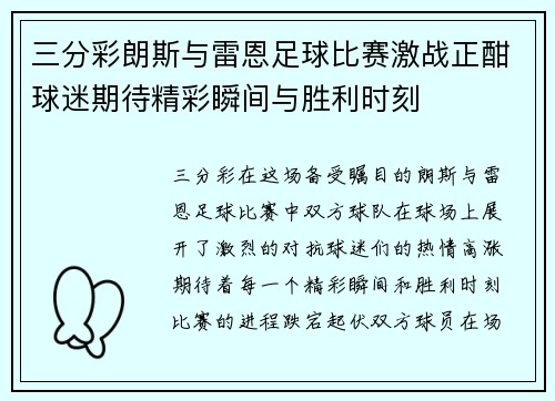 三分彩朗斯与雷恩足球比赛激战正酣球迷期待精彩瞬间与胜利时刻