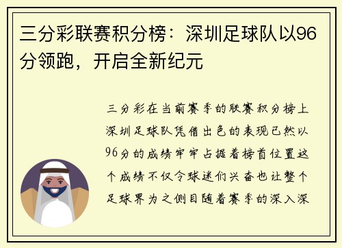 三分彩联赛积分榜：深圳足球队以96分领跑，开启全新纪元