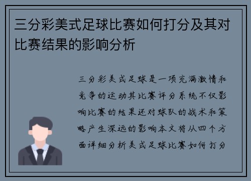 三分彩美式足球比赛如何打分及其对比赛结果的影响分析