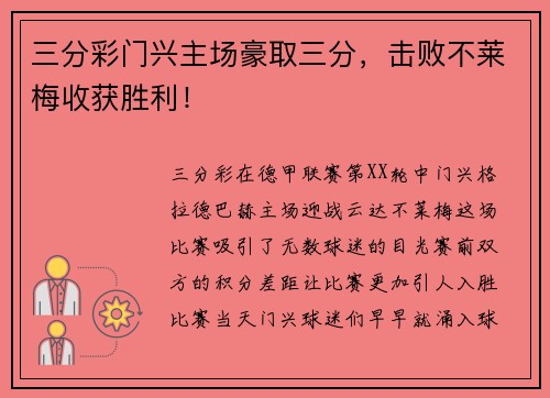 三分彩门兴主场豪取三分，击败不莱梅收获胜利！