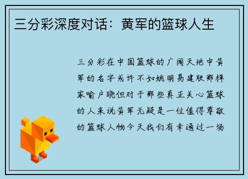 三分彩深度对话：黄军的篮球人生