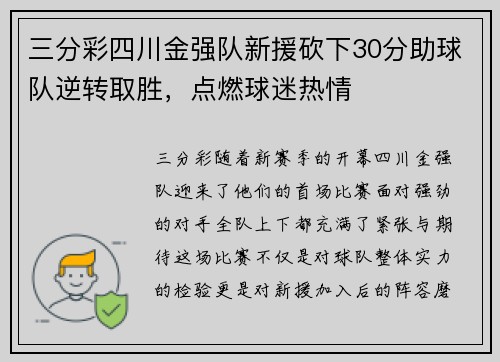 三分彩四川金强队新援砍下30分助球队逆转取胜，点燃球迷热情