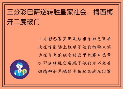 三分彩巴萨逆转胜皇家社会，梅西梅开二度破门