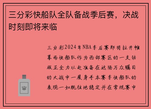 三分彩快船队全队备战季后赛，决战时刻即将来临