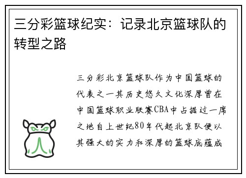 三分彩篮球纪实：记录北京篮球队的转型之路