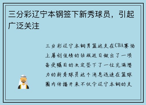 三分彩辽宁本钢签下新秀球员，引起广泛关注