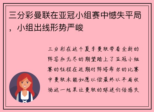 三分彩曼联在亚冠小组赛中憾失平局，小组出线形势严峻