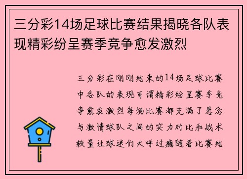 三分彩14场足球比赛结果揭晓各队表现精彩纷呈赛季竞争愈发激烈