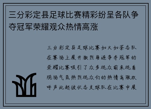 三分彩定县足球比赛精彩纷呈各队争夺冠军荣耀观众热情高涨