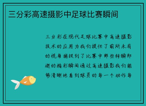 三分彩高速摄影中足球比赛瞬间