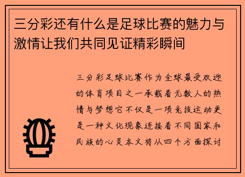 三分彩还有什么是足球比赛的魅力与激情让我们共同见证精彩瞬间