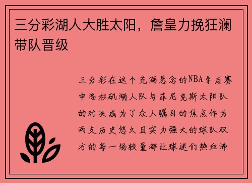三分彩湖人大胜太阳，詹皇力挽狂澜带队晋级