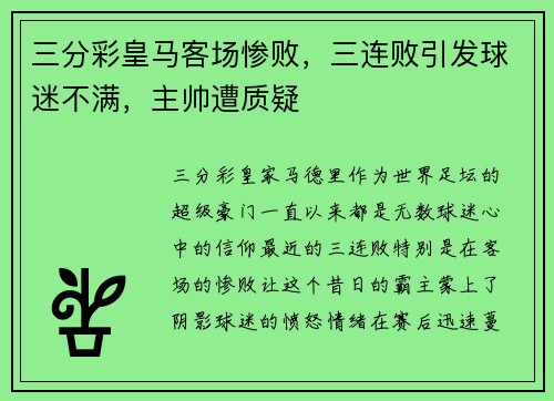 三分彩皇马客场惨败，三连败引发球迷不满，主帅遭质疑