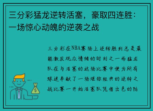三分彩猛龙逆转活塞，豪取四连胜：一场惊心动魄的逆袭之战