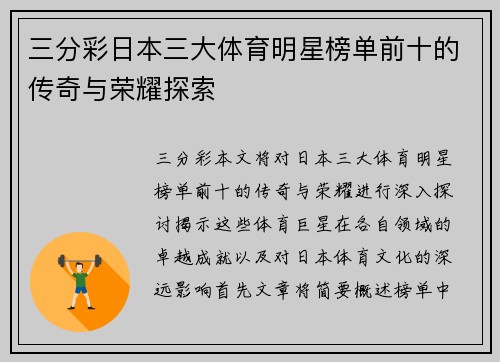 三分彩日本三大体育明星榜单前十的传奇与荣耀探索