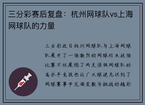 三分彩赛后复盘：杭州网球队vs上海网球队的力量