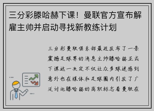 三分彩滕哈赫下课！曼联官方宣布解雇主帅并启动寻找新教练计划
