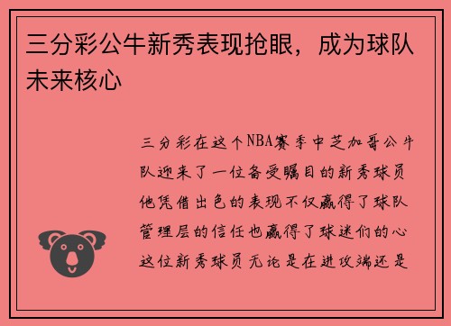 三分彩公牛新秀表现抢眼，成为球队未来核心