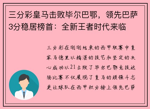 三分彩皇马击败毕尔巴鄂，领先巴萨3分稳居榜首：全新王者时代来临