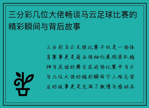 三分彩几位大佬畅谈马云足球比赛的精彩瞬间与背后故事
