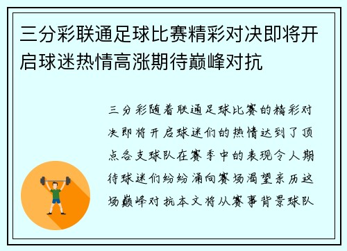 三分彩联通足球比赛精彩对决即将开启球迷热情高涨期待巅峰对抗