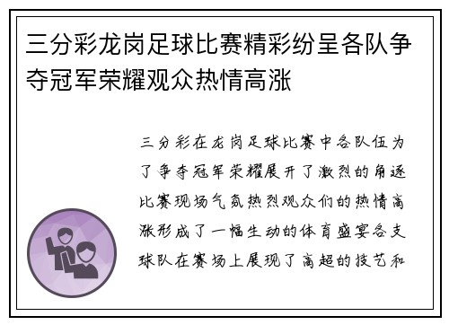 三分彩龙岗足球比赛精彩纷呈各队争夺冠军荣耀观众热情高涨